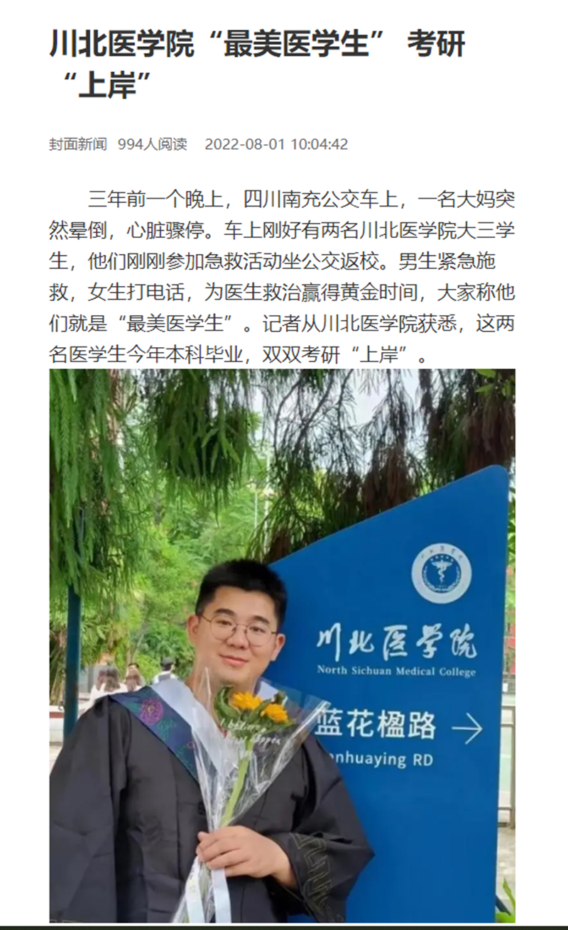 川北医学院“最美医学生” 考研“上岸”