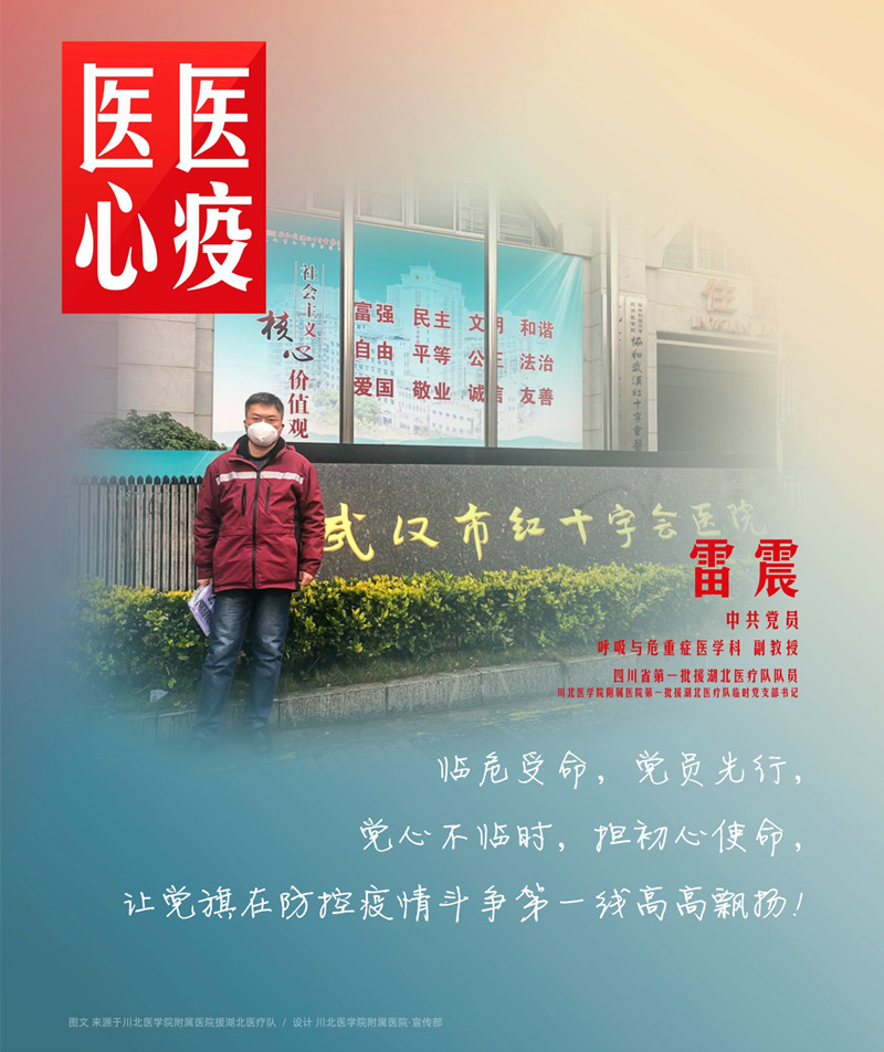 医心医疫、众志成城——川北医学院附属医院援湖北医疗队英雄谱