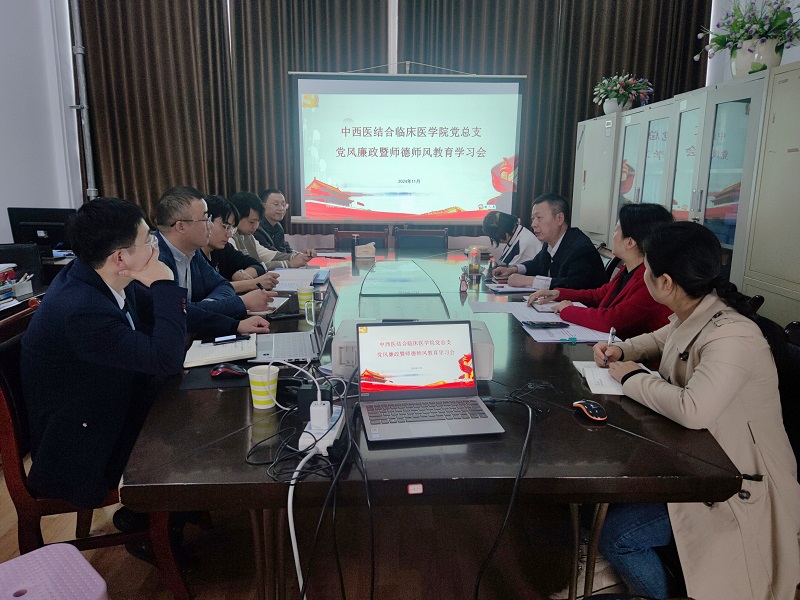 中西医结合临床医学院召开党风廉政暨师德师风教育学习会