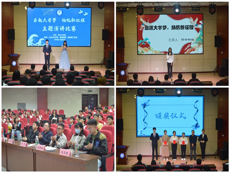 学工部举办 “启航大学梦,扬帆新征程”主题演讲比赛