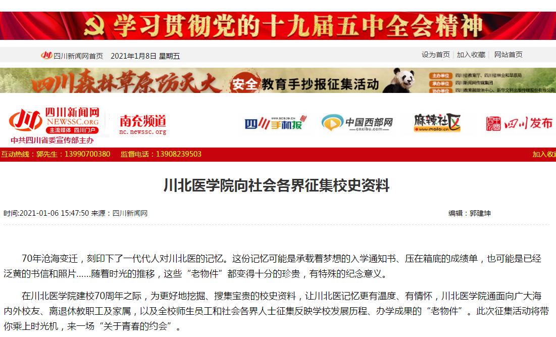 川北医学院向社会各界征集校史资料