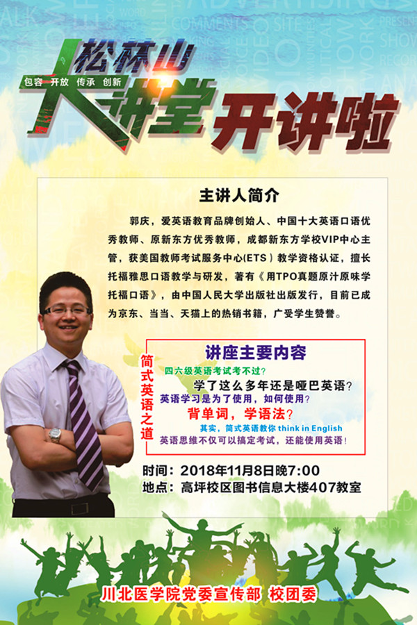 松兰山大讲堂：简式英语之道