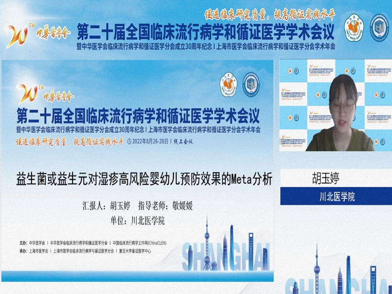 公共卫生学院本科生在第二十届全国临床流行病学和循证医学学术会议上发言