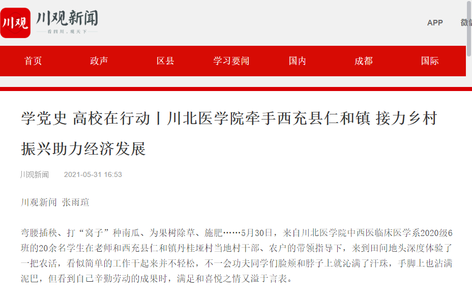 学党史 高校在行动丨川北医学院牵手西充县仁和镇 接力乡村振兴助力经济发展