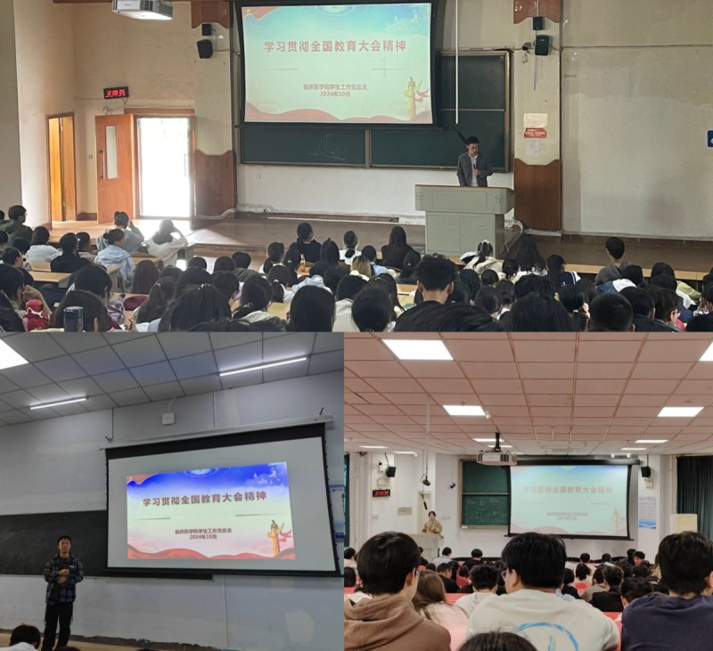 临床医学院学生工作党总支专题学习贯彻全国教育大会精神