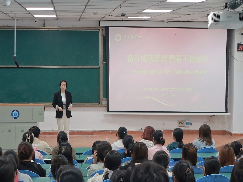 中西医结合临床医学院开展“奋斗成就梦想,青春不负韶华”2023级新生第一堂思政课