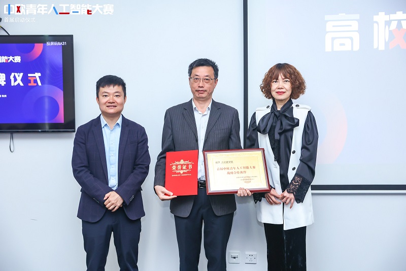 外事工作办公室参加首届中欧青年人工智能大赛启动仪式并获战略合作伙伴授牌