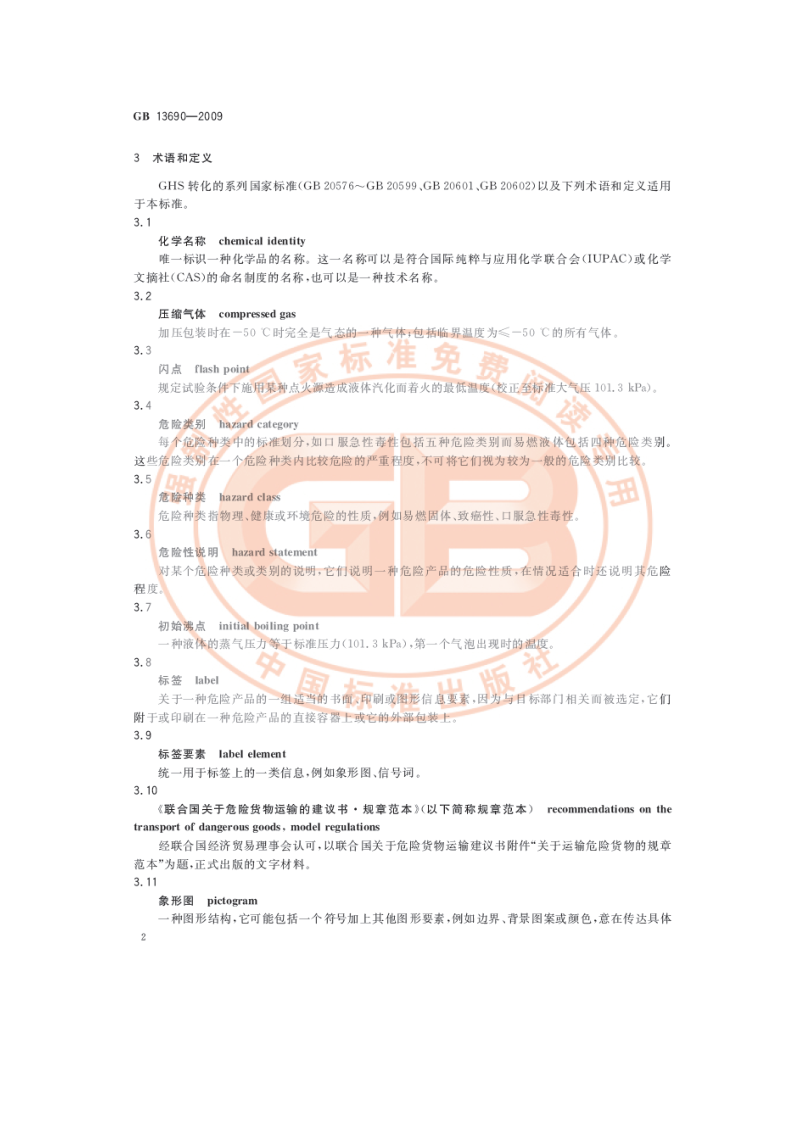 化学品分类和危险性公示 通则