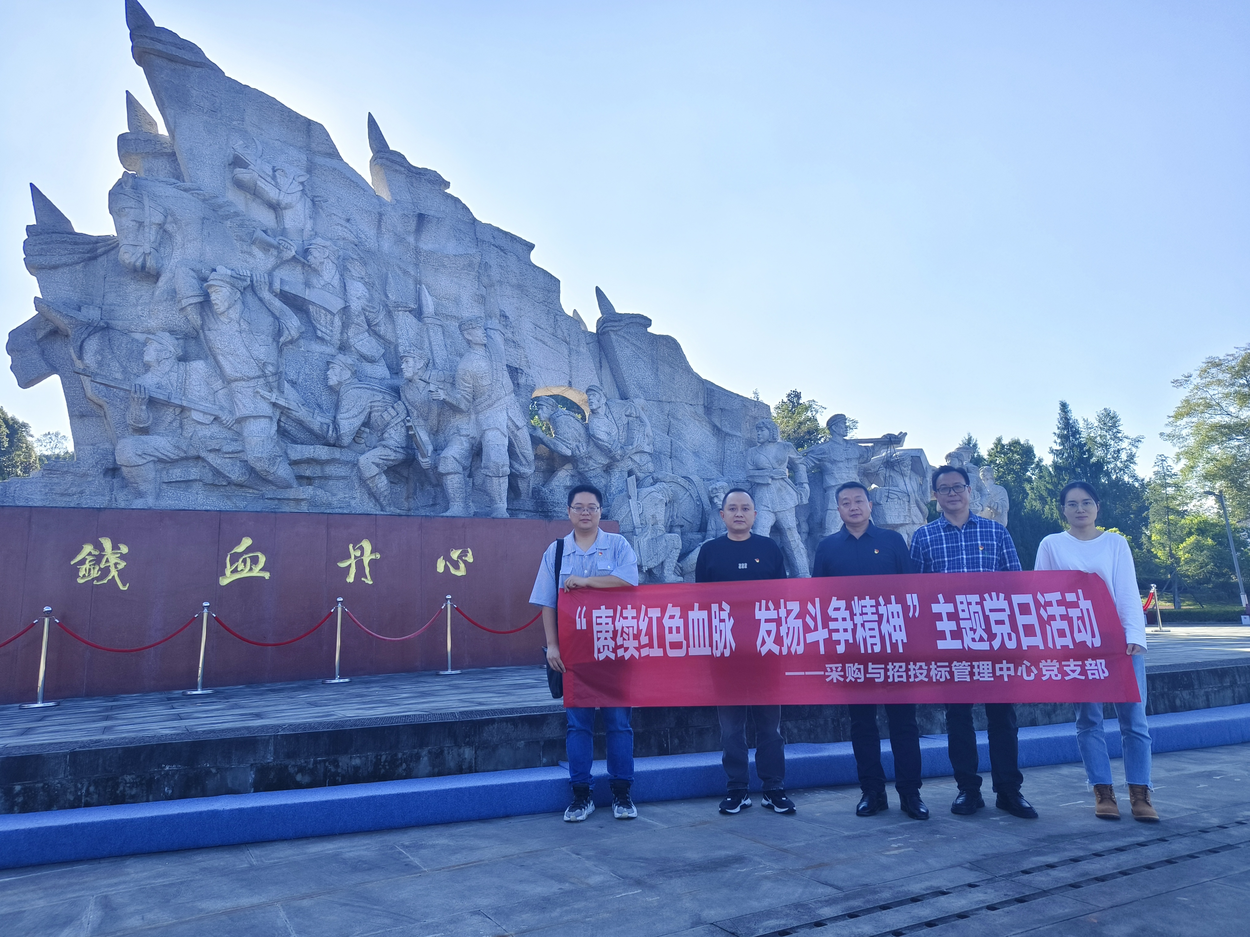 采购与招投标管理中心党支部赴通江开展“赓续红色血脉,发扬斗争精神”主题党日活动