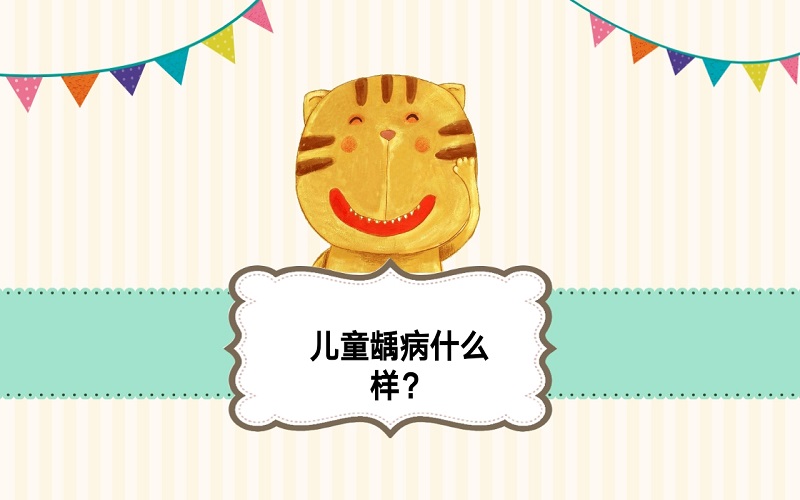 儿童龋病预防