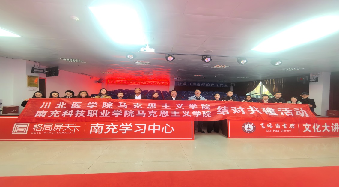 我院与南充科技职业学院马克思主义学院开展结对共建活动