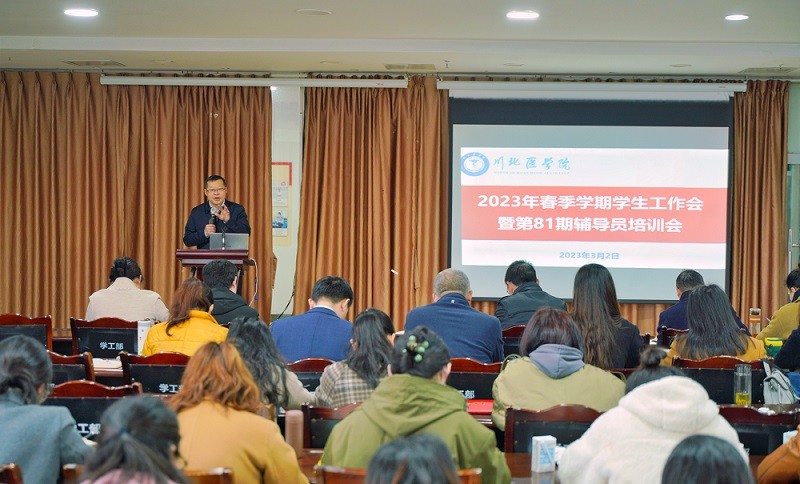 学校召开2023年春季学期学生工作会暨第81期辅导员培训会