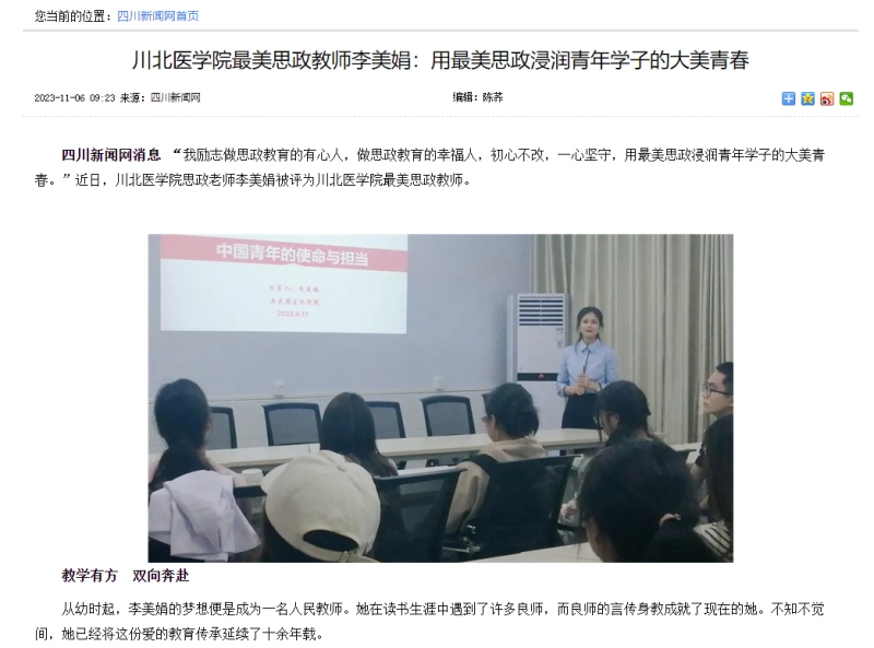 川北医学院最美思政教师李美娟：用最美思政浸润青年学子的大美青春