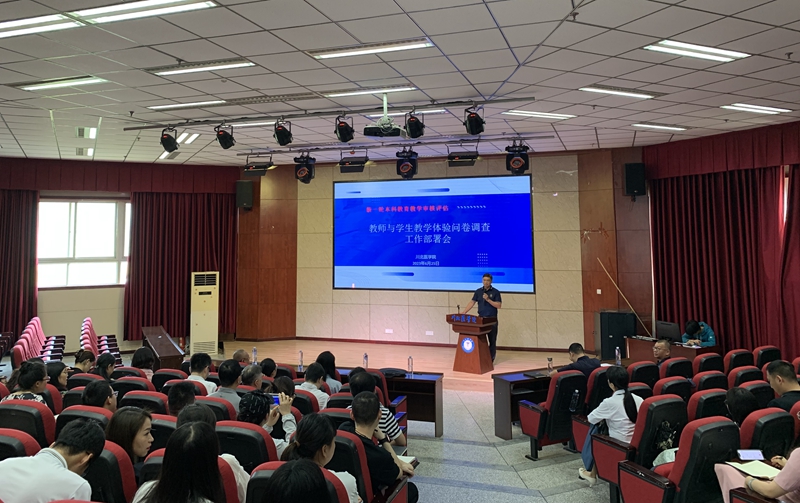 学校召开2023年本科教育教学审核评估师生体验问卷调查工作部署会