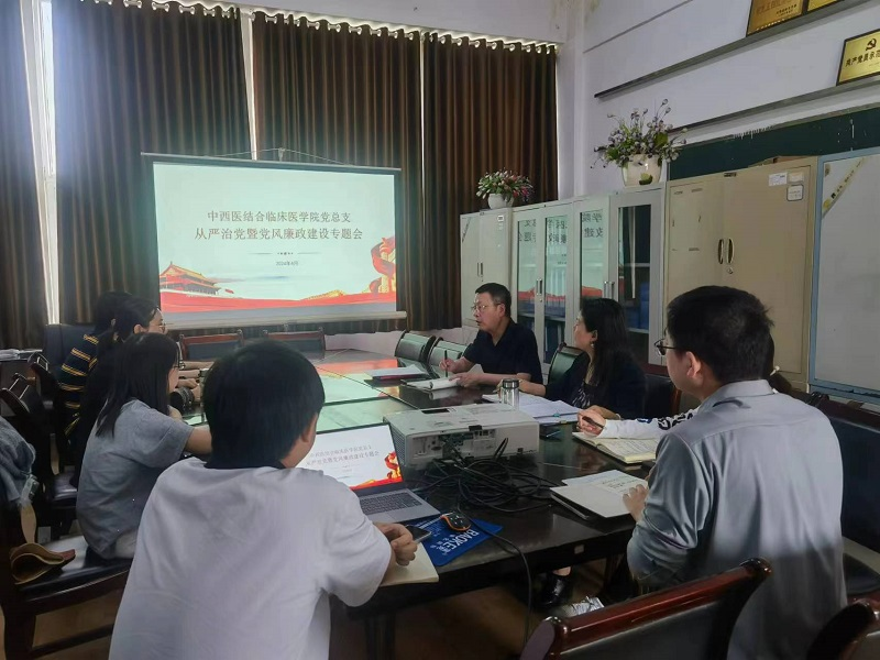 中西医结合临床医学院党总支召开从严治党暨党风廉政建设工作专题会议