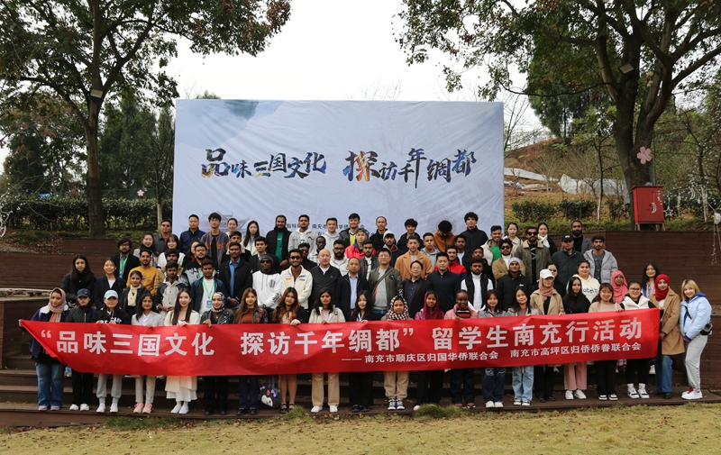 校侨联联合举办“品味三国文化 探访千年绸都”来华留学生南充行文化活动