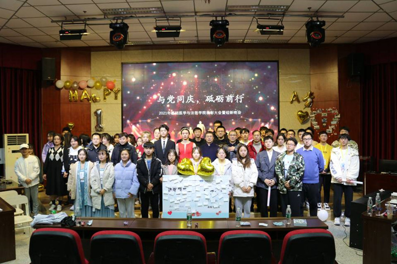 基础医学与法医学院成功举办2021年度表彰大会暨迎新晚会