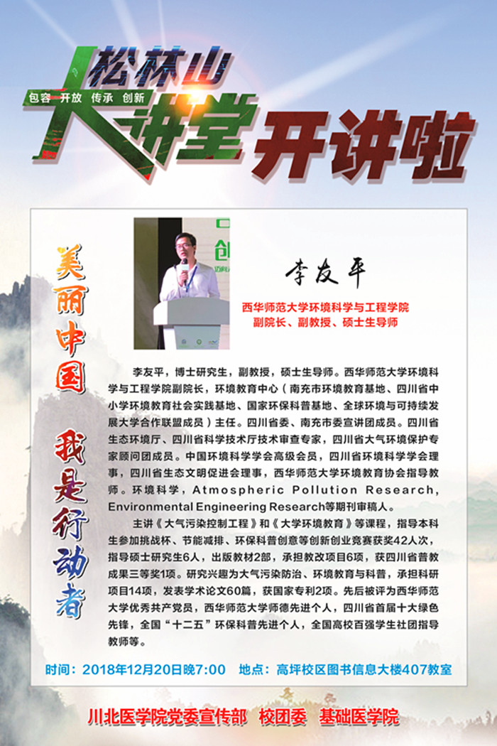 松林山大讲堂：美丽中国，我是行动者