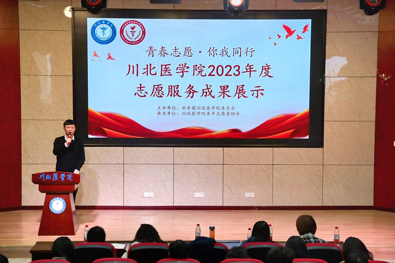 我校开展“青春志愿•你我同行”川北医学院2023年度志愿服务成果展示