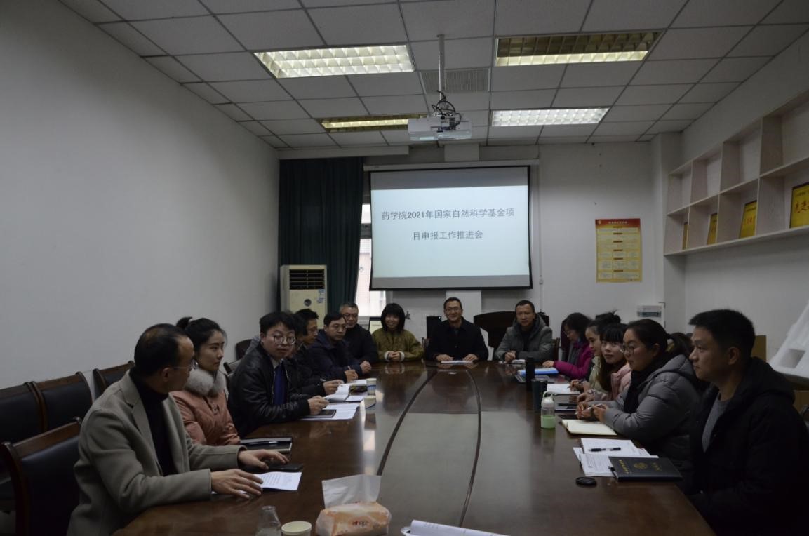 药学院召开2021年度国家自然科学基金科研项目申报工作推进会