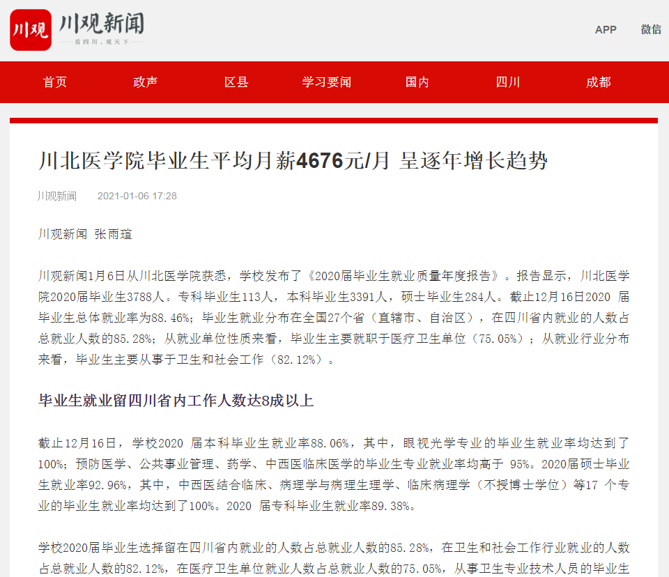 川北医学院毕业生平均月薪4676元/月 呈逐年增长趋势