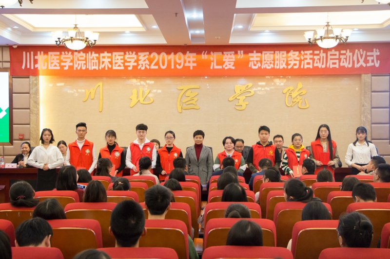 临床医学系2019年“汇爱”志愿者服务活动启动仪式顺利举行