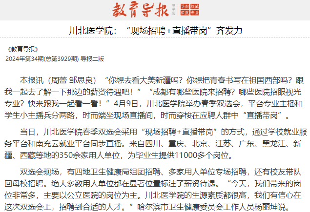 川北医学院：“现场招聘+直播带岗”齐发力