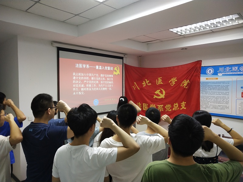 法医学系党总支召开“讲战疫故事 悟初心使命”重温入党誓词主题活动