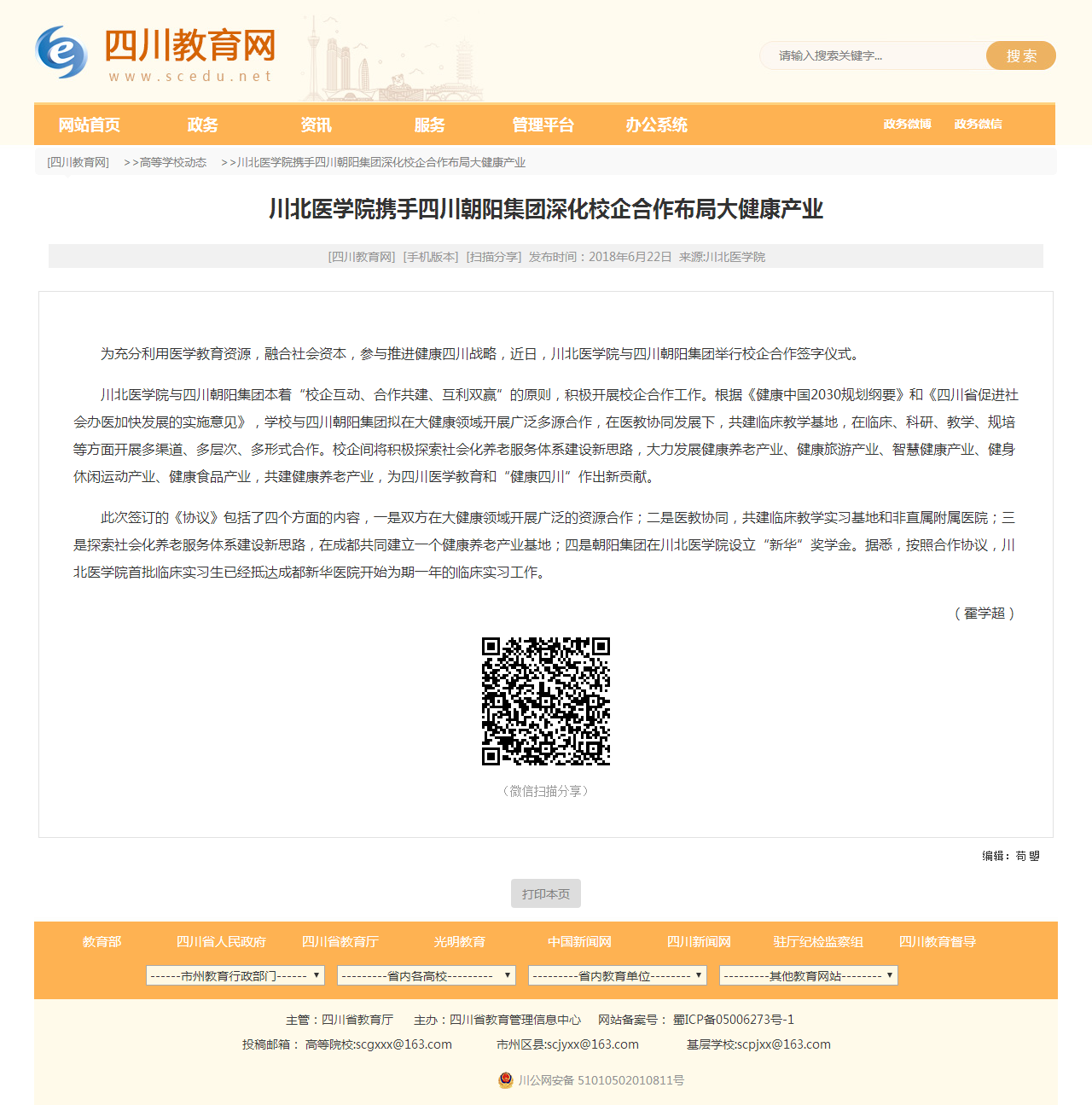 四川教育网|川北医学院携手四川朝阳集团深化校企合作布局大健康产业