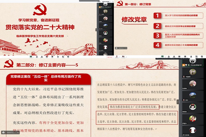 临床医学院学生工作党总支开展“学习新党章,奋进新征程——贯彻落实党的二十大精神 ”线上主题党日活动