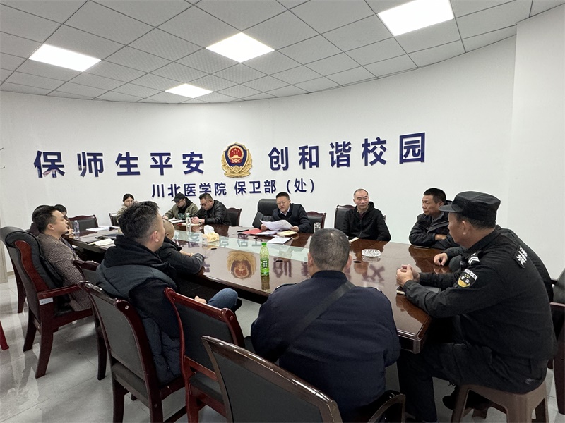 绷紧安全思想弦，筑牢校园平安墙——保卫处召开教职工政治理论学习会