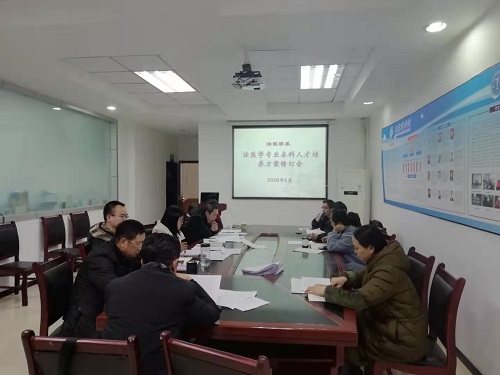 法医学专业本科人才培养方案修订会顺利召开