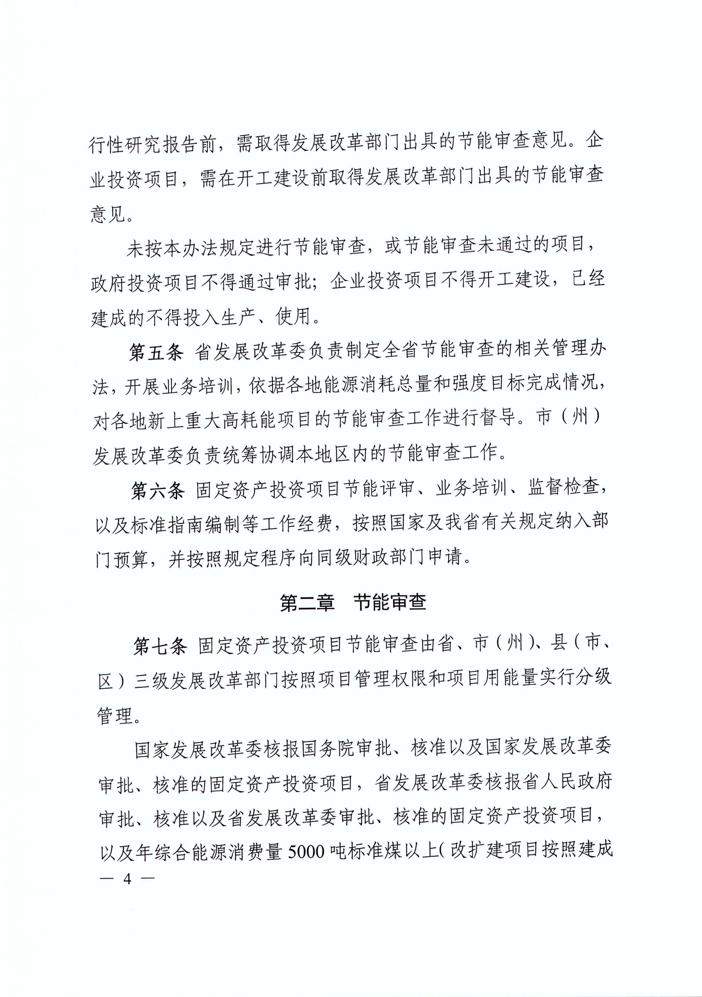 四川省发展和改革委员会关于印发《四川省固定资产投资项目节能审查实施办法》的通知（川发改环资[2017]170号）