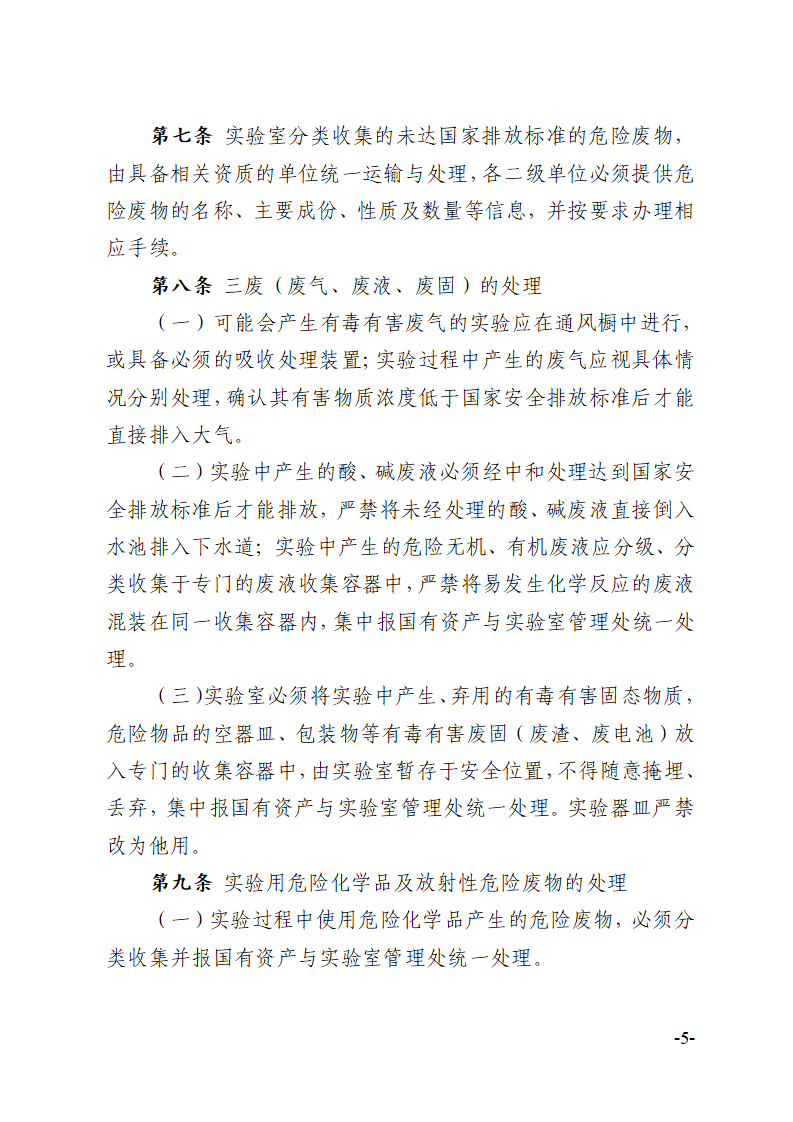 关于印发《川北医学院实验室危险废物安全管理办法》的通知