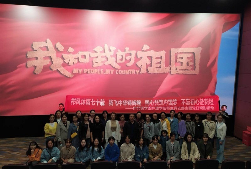 护理学院党总支开展观看《我和我的祖国》主题党日活动