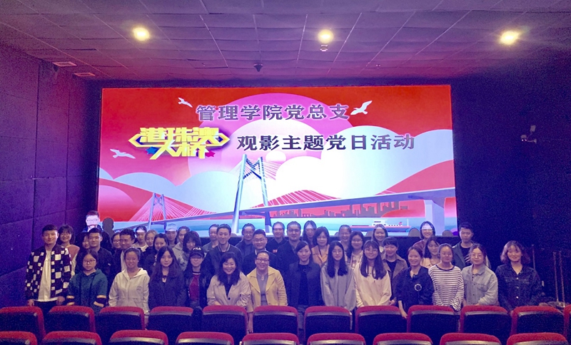 管理学院党总支开展《港珠澳大桥》集体观影主题党日活动