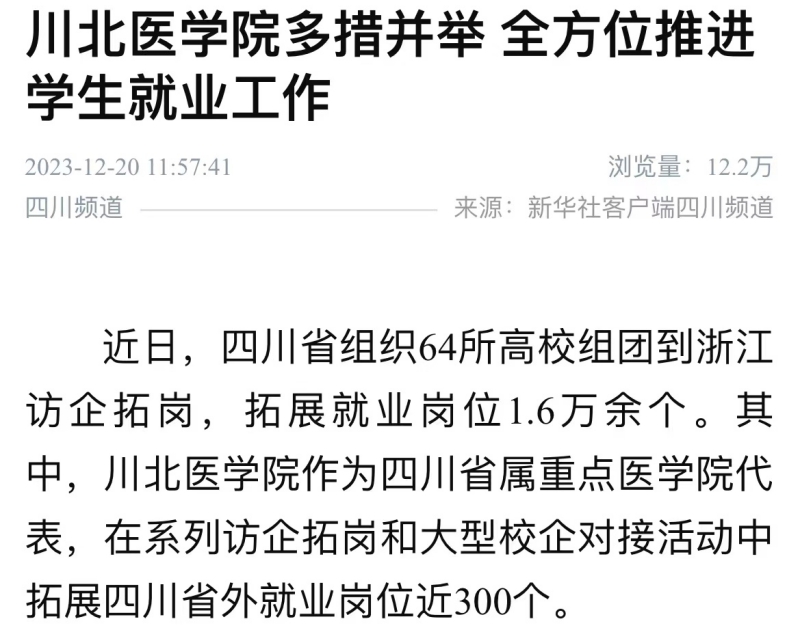 川北医学院多措并举 全方位推进学生就业工作