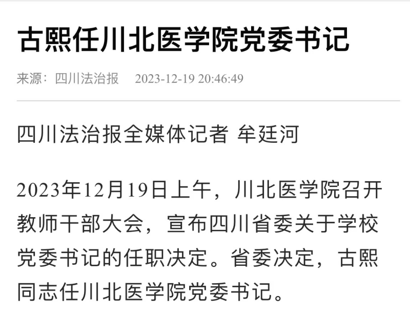 古熙任川北医学院党委书记