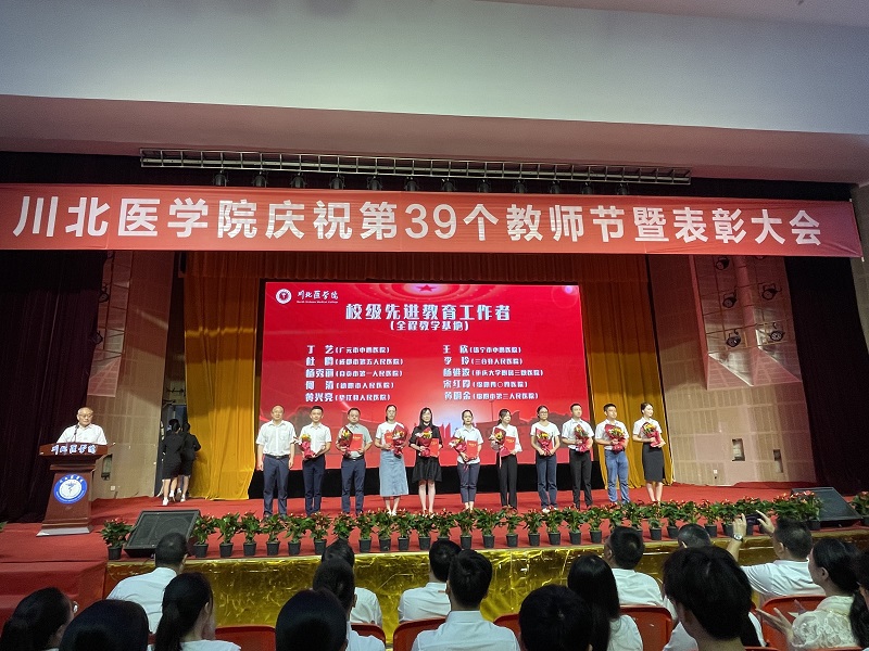 教务处及各全程教学基地医院老师荣获川北医学院第39个教师节表彰