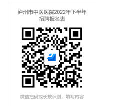 泸州市中医医院招聘公告