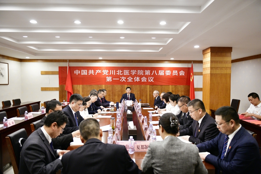 中共川北医学院第八届委员会第一次全体会议举行