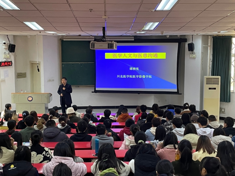 医学影像学院举办“医学人文与医患沟通”讲座