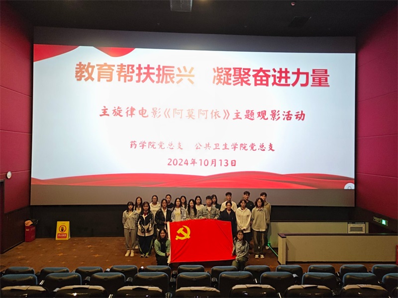 药学院党总支、公共卫生学院党总支组织观看主旋律电影《阿莫阿依》