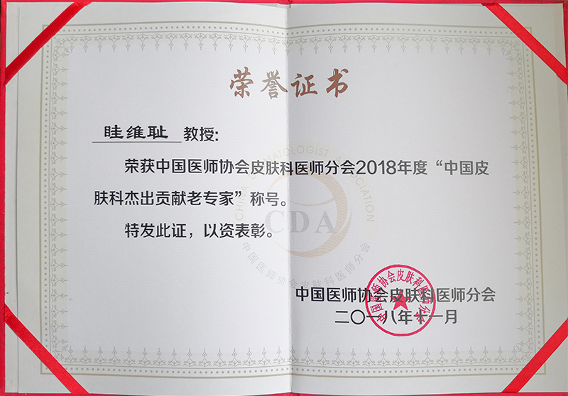 我校眭维耻教授荣获2018年“中国皮肤科杰出贡献老专家”荣誉称号