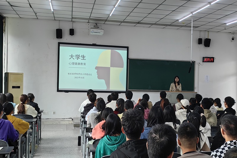 临床医学院学生工作党总支开展大学生心理健康专题教育