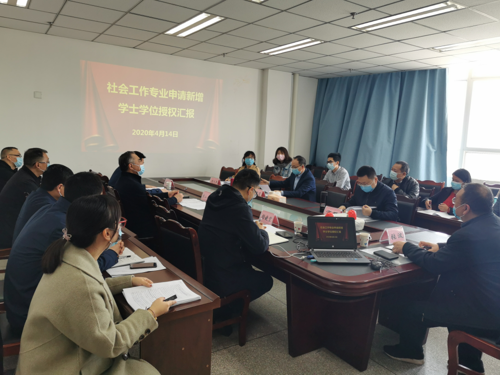 我院举行社会工作专业新增学士学位授权评审会