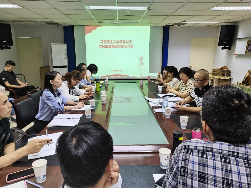 马克思主义学院党总支召开党风廉政建设专题工作会
