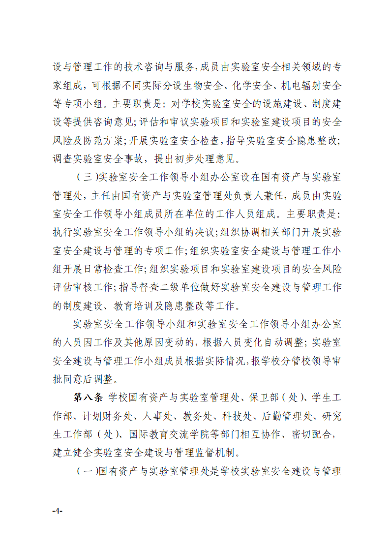 关于印发《川北医学院实验室安全建设与管理规定（修订）》的通知