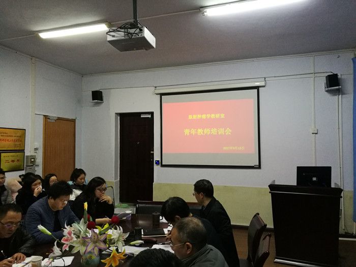 放射治疗学教研室举行第十三届青年教师培训会