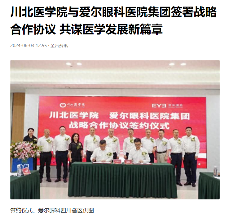 川北医学院与爱尔眼科医院集团签署战略合作协议 共谋医学发展新篇章